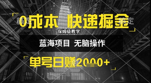 0成本快递掘金玩法，日入1k+，小白30分钟上手，收益嘎嘎猛-老K资源网