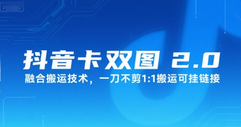 抖音卡双图文2.0融合搬运技术，一刀不剪1：1搬运可挂链接-老K资源网