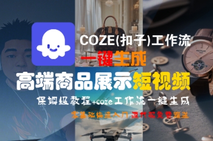 COZE(扣子)工作流一键生成高端商品展示短视频，保姆级教程，零基础快速人门-老K资源网