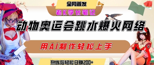 动物奥运会跳水视频刷爆短视频，流量爆炸，用AI工具轻松实现，熟练上手后轻松日入2张+-老K资源网