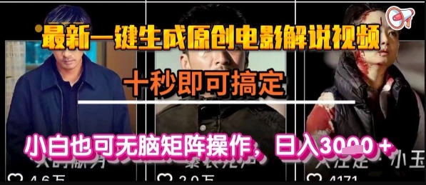 最新一键生成原创电影解说视频，几秒即可搞定， 小白也可无脑矩阵操作，日入1k+-老K资源网