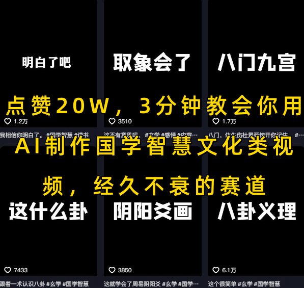 点赞20W，3分钟教会你用AI制作国学智慧文化类视频，经久不衰的赛道-老K资源网