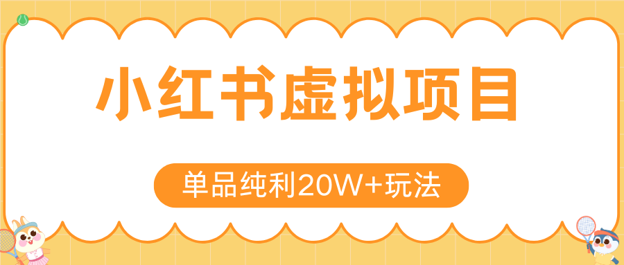 小红书虚拟电商新玩法，实现单品纯利20W+，可矩阵放大操作！-老K资源网