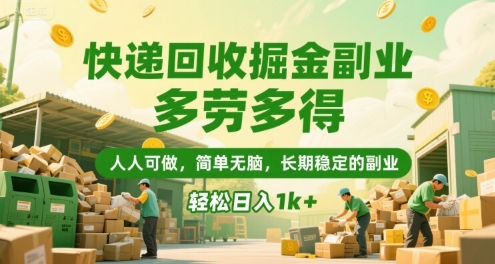 快递回收掘金副业，多劳多得，人人可做，简单无脑，长期稳定的副业，轻松日入1k+-老K资源网