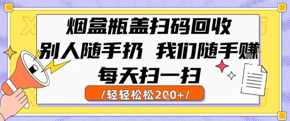 烟盒瓶盖扫码回收，别人随手扔 我们随手挣，闷声发大财，每天扫一扫，轻轻松松2张-老K资源网
