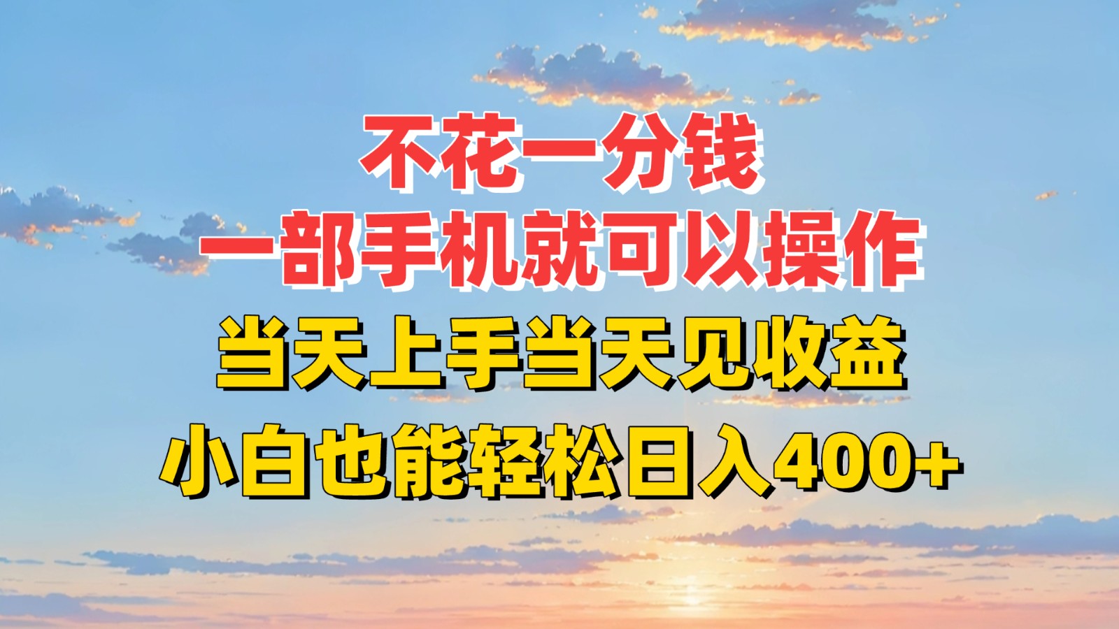 不花一分钱，一部手机就可以操作，当天上手当天见收益，小白也能轻松日入400+-老K资源网