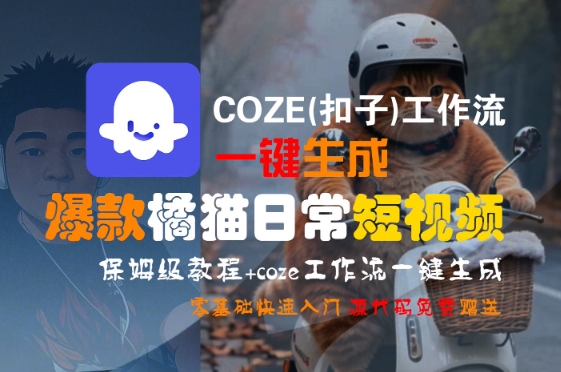 COZE(扣子)工作流一键生成爆款橘猫日常短视频，保姆级教程，零基础快速入门-老K资源网