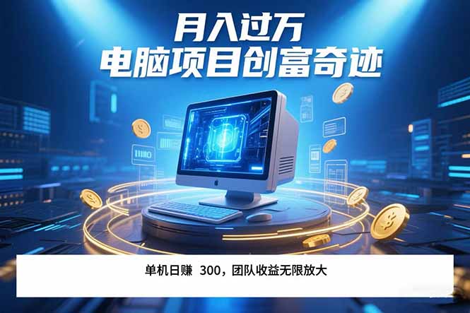 最新电脑项目单机每天收益300+  带有团队管道收益 可无限放大 月入过万…-老K资源网