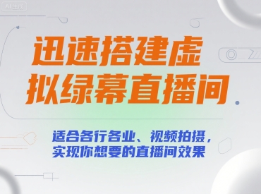 迅速搭建虚拟绿幕直播间，适合各行各业、视频拍摄，实现你想要的直播间效果-老K资源网