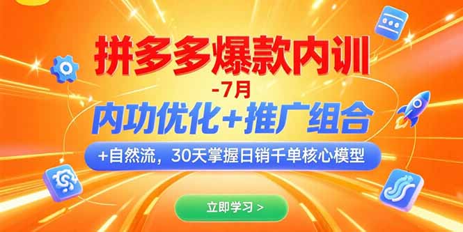拼多多爆款内训-7月 内功优化+推广组合+自然流 30天掌握日销千单核心模型-老K资源网