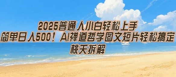 2025普通人小白轻松上手，简单日入5张，AI禅道哲学图文短片轻松搞定-老K资源网