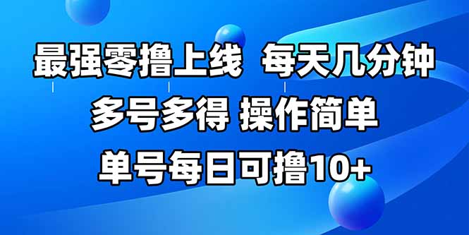 最强零撸上线，多做多得，不费时间，操作简单 每天几分钟 单号每日可撸10+-老K资源网