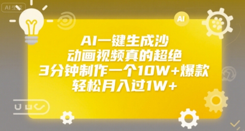 AI一键生成沙雕动画视频真的超绝，3分钟制作一个10W+爆款，轻松月入过1W+-老K资源网