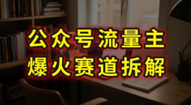 AI公众号流量主爆火赛道拆解—剧评领域，86分钟干货分享-老K资源网