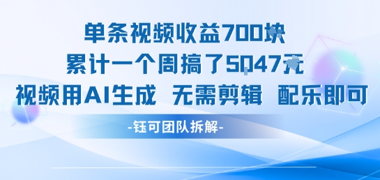 单条视频收益7张+累计一个周搞了5k+视频用AI生成无需剪辑配乐即可-老K资源网