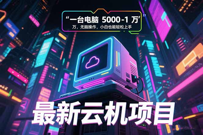 最新云机项目 一台电脑5000到10000 无脑操作小白也能轻松上手-老K资源网