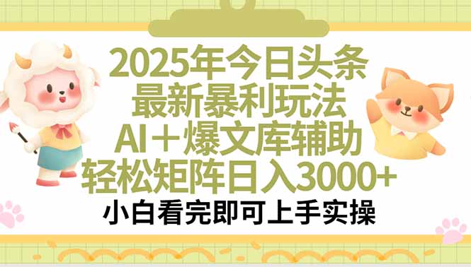 2025年今日头条最新暴利玩法，一键生成爆款，轻松实现矩阵日入3000+-老K资源网