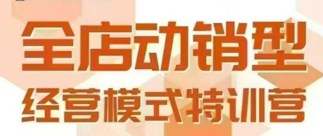 全店动销型经营模式，6月25-26日广州线下课，掌握全店动销模型和全流程方法论-老K资源网