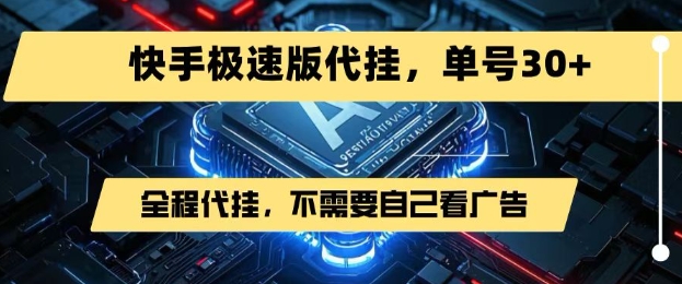 最新7月快手极速版掘金，无需自己看广告，一键代挂，单号30+-老K资源网