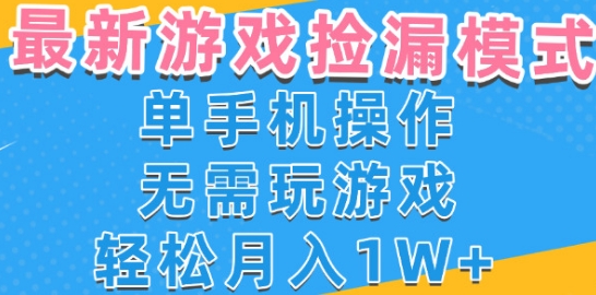 游戏自动捡漏项目，最新玩法，小白单手机可操作，不用玩游戏。新手小白轻松月入1W+，操作简单-老K资源网