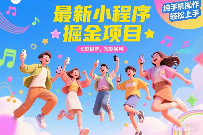 最新小程序掘金项目 长期稳定 短期暴利 纯手机操作  轻松上手！！！-老K资源网