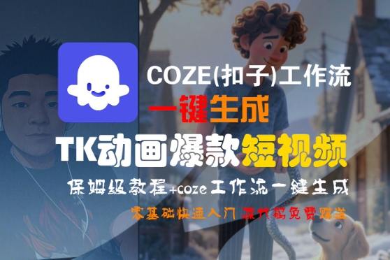 COZE(扣子)工作流一键生成TK动画爆款短视频，保姆级教程，零基础快速入门-老K资源网