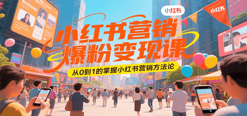 小红书营销爆粉变现课，从0到1的掌握小红书营销方法论-老K资源网