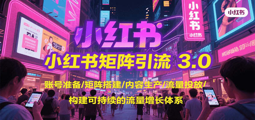 小红书矩阵引流3.0，账号准备/矩阵搭建/内容生产/流量投放/构建可持续的流量增长体系-老K资源网