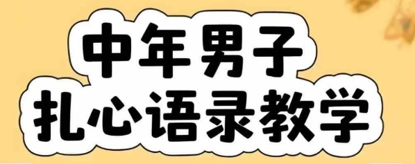 云天中年男人扎心语录图文视频，全套课程，含智能体，一键生成-老K资源网