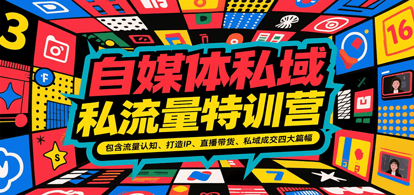 自媒体私域流量特训营，包含流量认知、打造IP、直播带货、私域成交四大篇幅-老K资源网