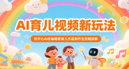 AI育儿视频新玩法，穷开心AI改编唱歌育儿作品制作全流程拆解-老K资源网