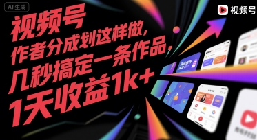 视频号创作者分成计划这样做，几秒搞定一条作品，1天收益1k+-老K资源网