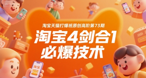 淘宝天猫打爆班原创高阶第73期，淘宝4剑合1必爆技术-老K资源网