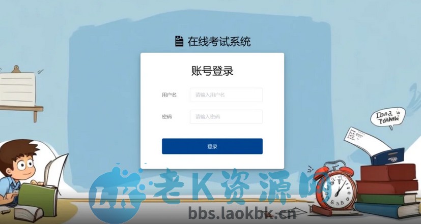 在线考试系统（可商用，含部署教程）-老K资源网