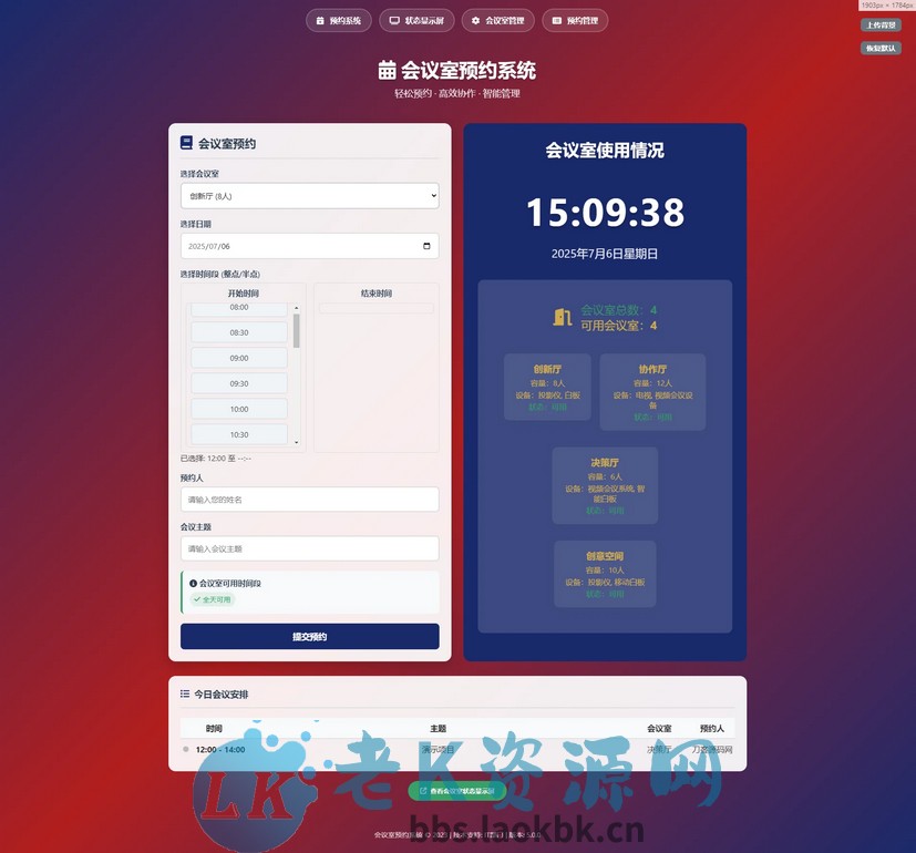 HTML简单会议室预约管理系统-老K资源网