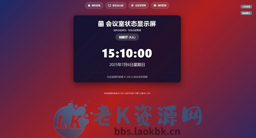 图片[2]-HTML简单会议室预约管理系统-老K资源网