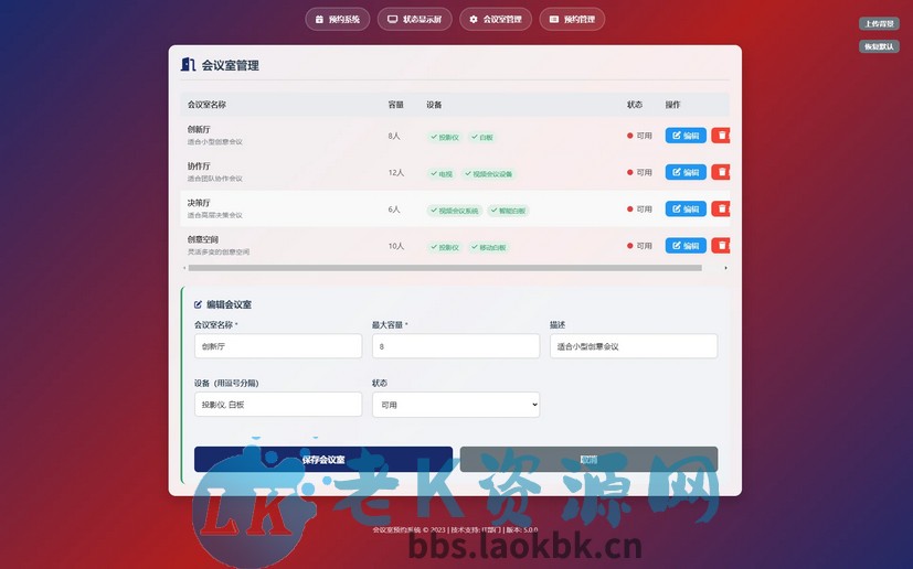 图片[3]-HTML简单会议室预约管理系统-老K资源网