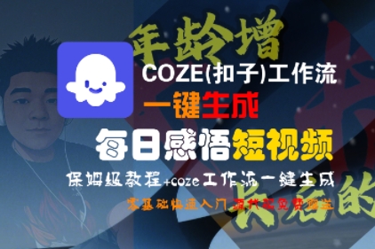 COZE(扣子)工作流一键生成每日感悟短视频，保姆级教程，零基础快速入门-老K资源网