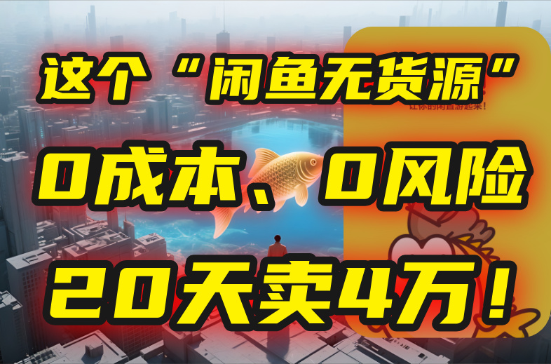 别再瞎忙了！这个“闲鱼无货源”玩法，0成本、0风险，我20天卖4万！-老K资源网