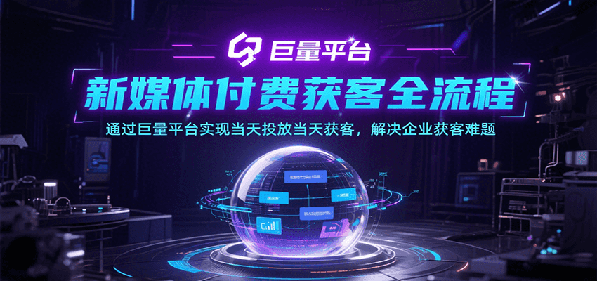 新媒体付费获客全流程，通过巨量平台实现当天投放当天获客，解决企业获客难题-老K资源网