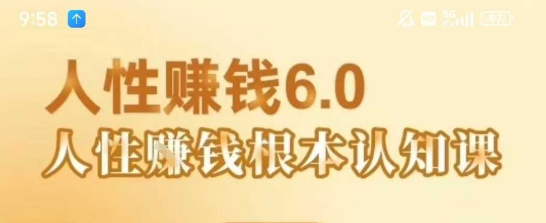 村西边老王《人性賺钱6.0》，懂人性賺钱就会很轻松【音频课】-老K资源网