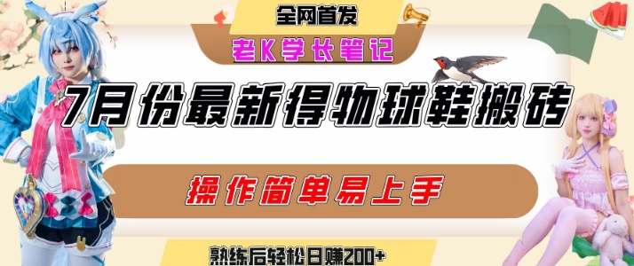 七月最新得物视频搬砖加球鞋搬砖玩法，可以多号矩阵操作，快速起号拉爆流量-老K资源网