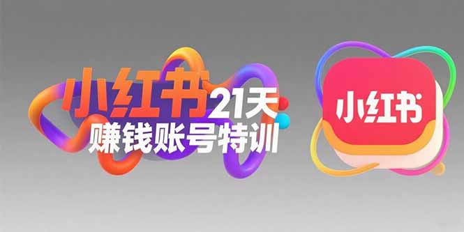 小红书21天赚钱账号特训：黄金定位技巧，高转粉文案创作，科学引流策略-老K资源网
