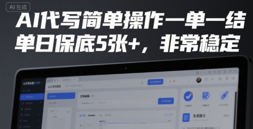 AI代写简单操作一单一结，单日保底5张+，非常稳定-老K资源网