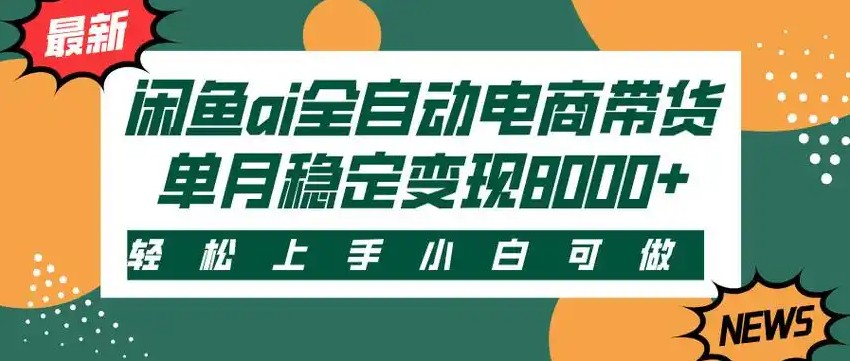 闲鱼Ai全自动智能带货 稳定可批量 单人全职轻松月入2w+-老K资源网
