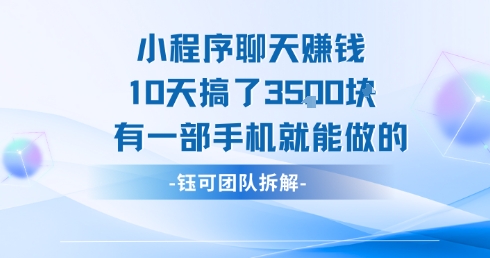 小程序聊天挣钱10天搞了3.5k，有一部手机就能做的-老K资源网