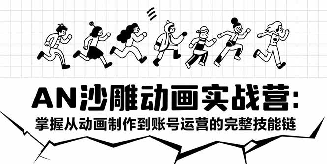 AN沙雕动画实战营：掌握从动画制作到账号运营的完整技能链-老K资源网