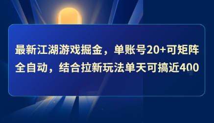 最新江湖游戏掘金，单账号20+可矩阵全自动 ，结合拉新玩法单天可搞4张+-老K资源网