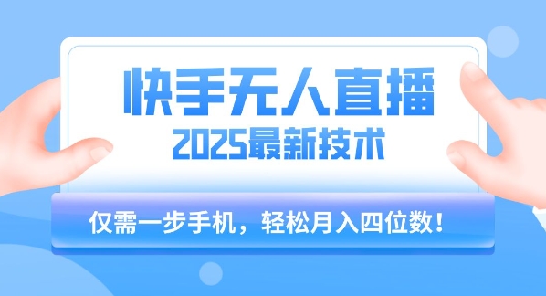 【快手无人直播】2025年最新玩法，只需一部手机，轻松月入四位数-老K资源网