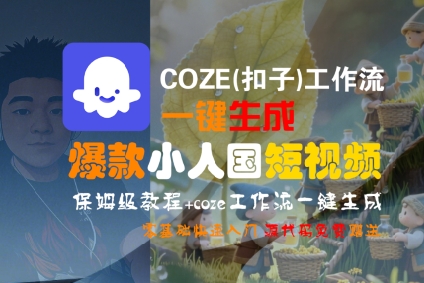 COZE(扣子)工作流一键生成爆款小人国短视频，保姆级教程，零基础快速入门-老K资源网